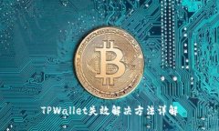 TPWallet失效解决方法详解