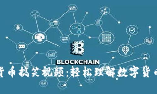 加密货币搞笑视频：轻松理解数字货币世界