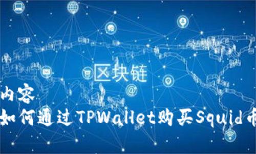 内容
如何通过TPWallet购买Squid币