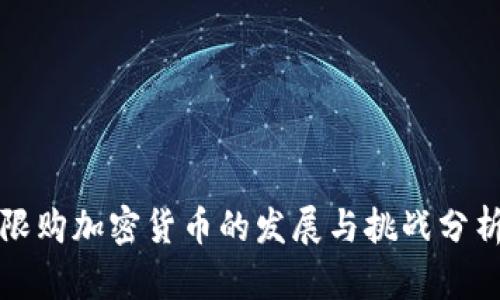 限购加密货币的发展与挑战分析