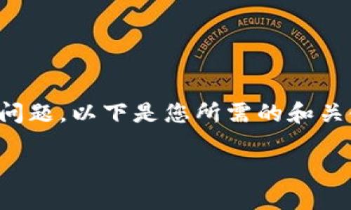 为了更好地帮助您了解“麦子钱包和TPWallet不同步”的问题，以下是您所需的和关键词。请注意，由于内容较长，以下是一个简化的结构示例。

麦子钱包与TPWallet不同步：原因与解决方案