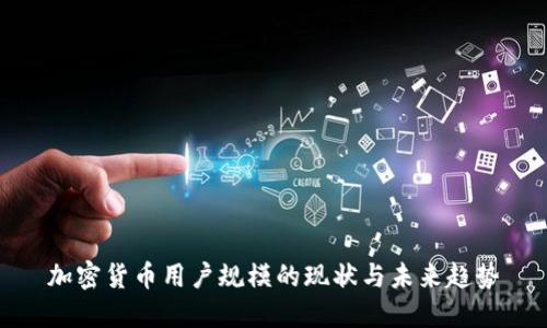 加密货币用户规模的现状与未来趋势