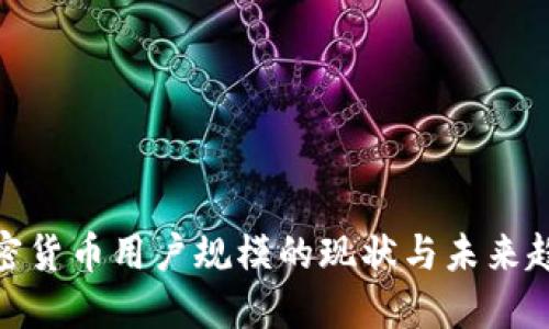 加密货币用户规模的现状与未来趋势