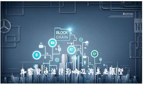 加密货币法律影响及其未来展望