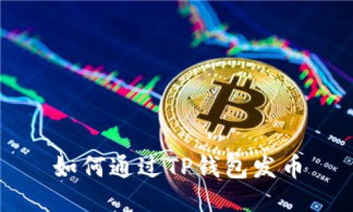 如何通过TP钱包发币