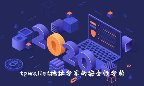 tpwallet地址分享的安全性分析