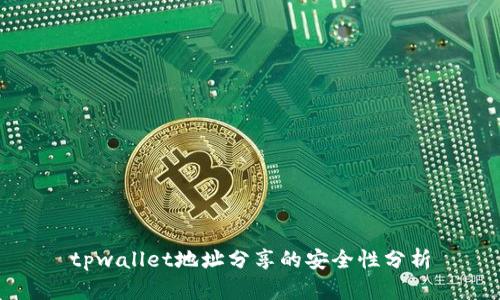 tpwallet地址分享的安全性分析