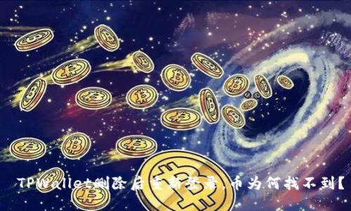  TPWallet删除后重新登录，币为何找不到？
