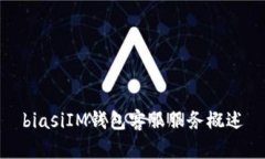 biasiIM钱包客服服务概述