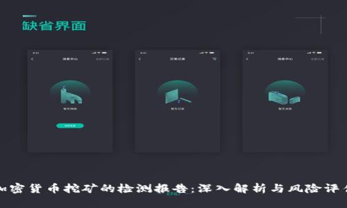 加密货币挖矿的检测报告：深入解析与风险评估
