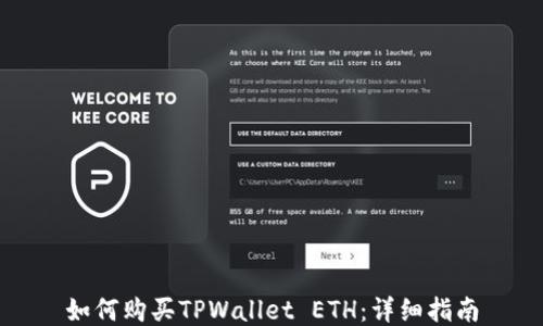 
如何购买TPWallet ETH：详细指南