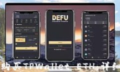 如何购买TPWallet ETH：详细指南