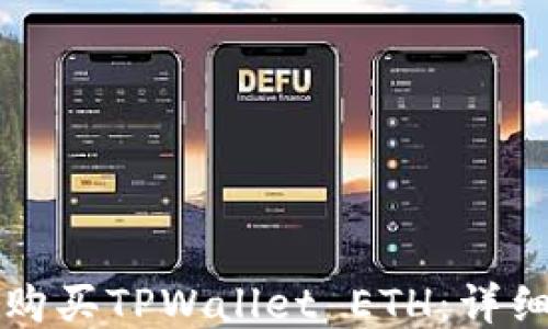 
如何购买TPWallet ETH：详细指南