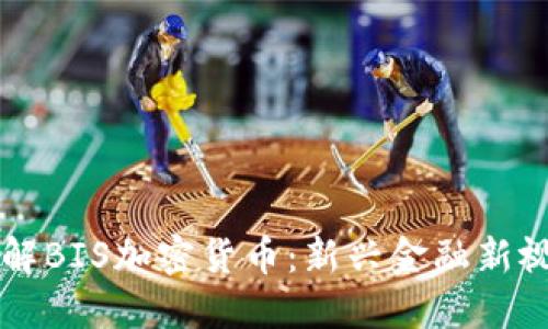 了解BIS加密货币：新兴金融新视野