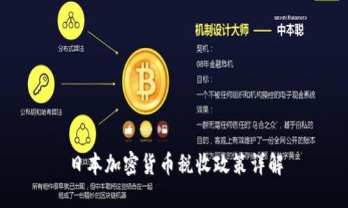 日本加密货币税收政策详解