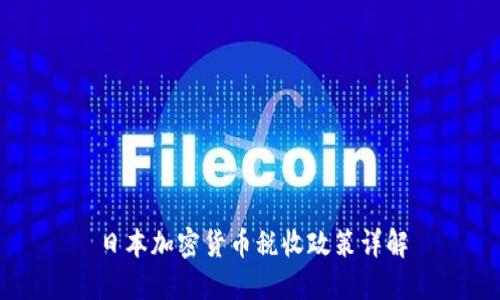日本加密货币税收政策详解