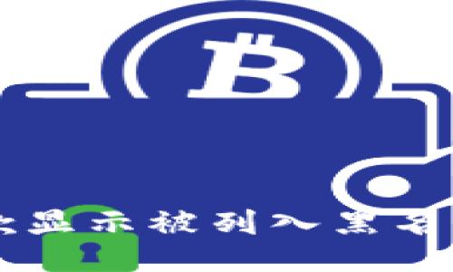 reply
TPWallet付款显示被列入黑名单的解决方法