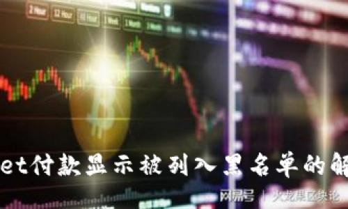 reply
TPWallet付款显示被列入黑名单的解决方法