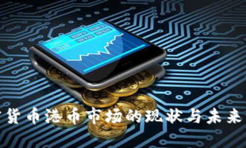 加密货币港币市场的现状与未来发展