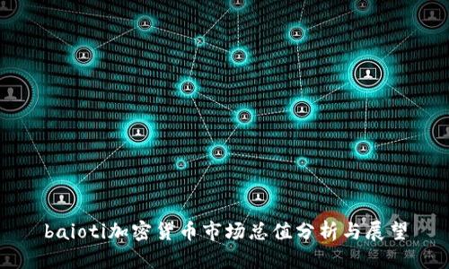 baioti加密货币市场总值分析与展望