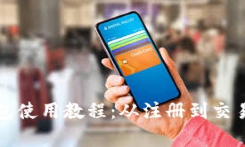 狗狗币钱包使用教程：从注册到交易的全解析