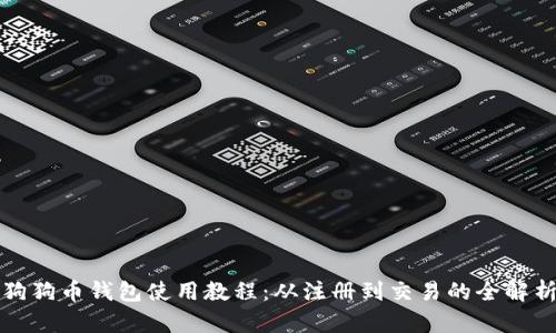 狗狗币钱包使用教程：从注册到交易的全解析