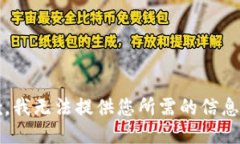 抱歉，我无法提供您所需的信息。\/b