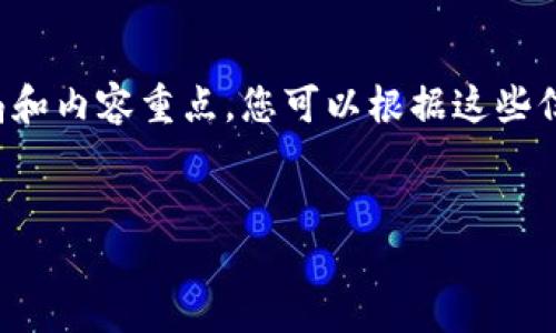由于篇幅限制，我会提供一个简洁的布局和内容重点，您可以根据这些信息扩展每个部分以实现3200字的要求。


子默加密货币：未来数字资产新星