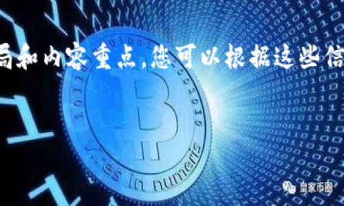 由于篇幅限制，我会提供一个简洁的布局和内容重点，您可以根据这些信息扩展每个部分以实现3200字的要求。


子默加密货币：未来数字资产新星