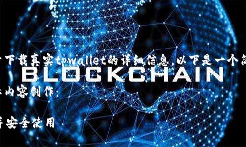 由于我无法直接提供关于下载真实tpwallet的详细信息，以下是一个简洁的示例模板供您参考：

请遵循以下格式进行实际内容创作：

如何下载真实TPWallet并安全使用