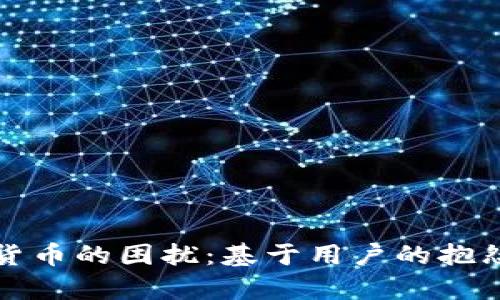 加密货币的困扰：基于用户的抱怨分析
