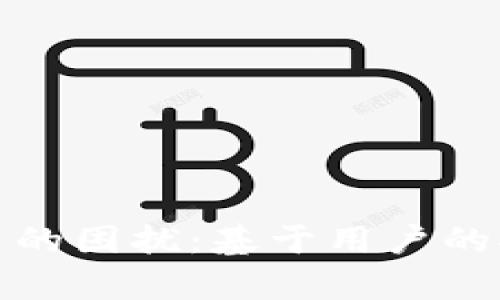 加密货币的困扰：基于用户的抱怨分析