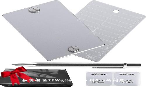 如何解决TPWallet找不到App的问题