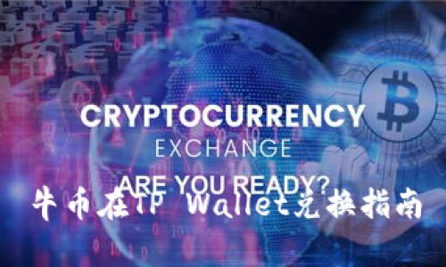 牛币在TP Wallet兑换指南