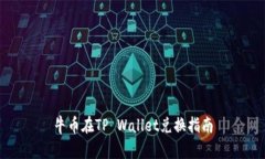 牛币在TP Wallet兑换指南
