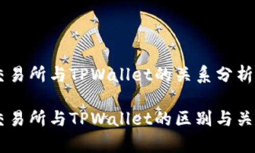 币安交易所与TPWallet的关系分析

币安交易所与TPWallet的区别与关系解析