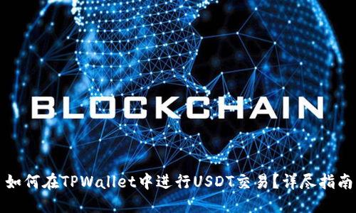 如何在TPWallet中进行USDT交易？详尽指南