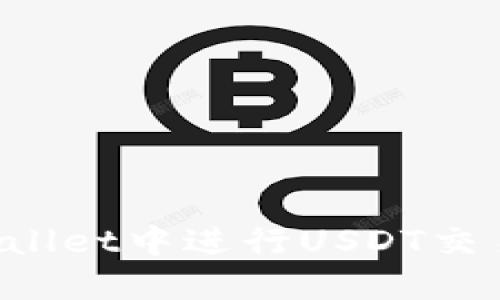 如何在TPWallet中进行USDT交易？详尽指南