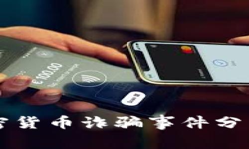 华裔加密货币诈骗事件分析与启示