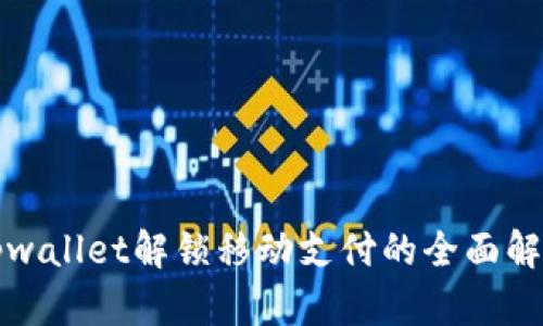 tpwallet解锁移动支付的全面解析