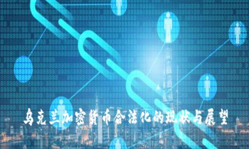 乌克兰加密货币合法化的现状与展望