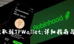 如何将USDT提取到TPWallet：详细指南与常见问题解
