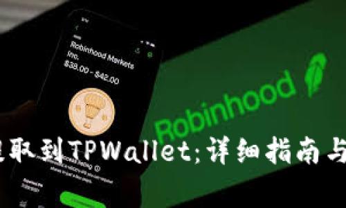 如何将USDT提取到TPWallet：详细指南与常见问题解析