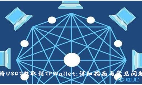 如何将USDT提取到TPWallet：详细指南与常见问题解析