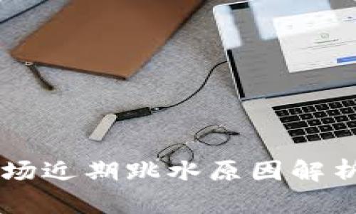 美国加密货币市场近期跳水原因解析及未来趋势展望