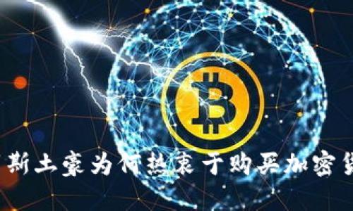 俄罗斯土豪为何热衷于购买加密货币？