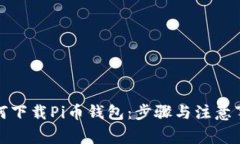 如何下载Pi币钱包：步骤与注意事项