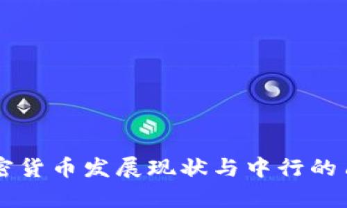 香港加密货币发展现状与中行的角色分析