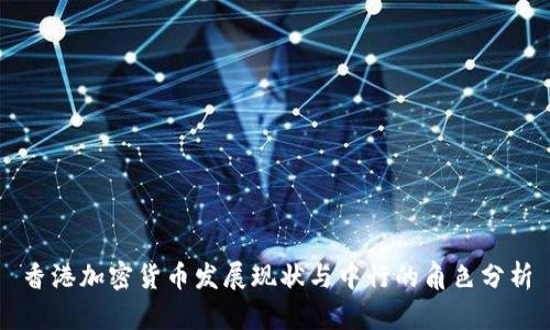 香港加密货币发展现状与中行的角色分析