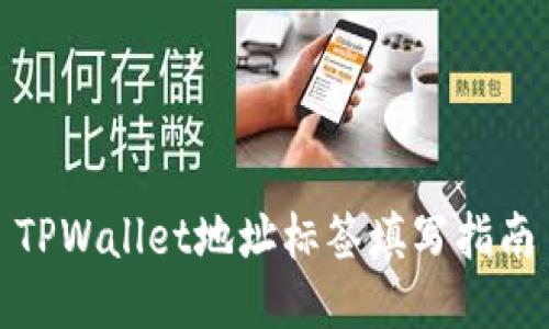 TPWallet地址标签填写指南
